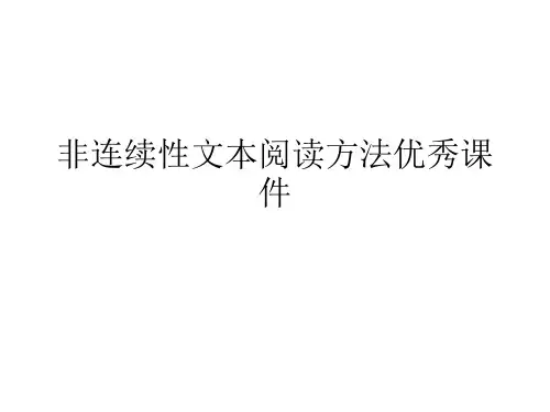 非连续性文本阅读方法优秀课件