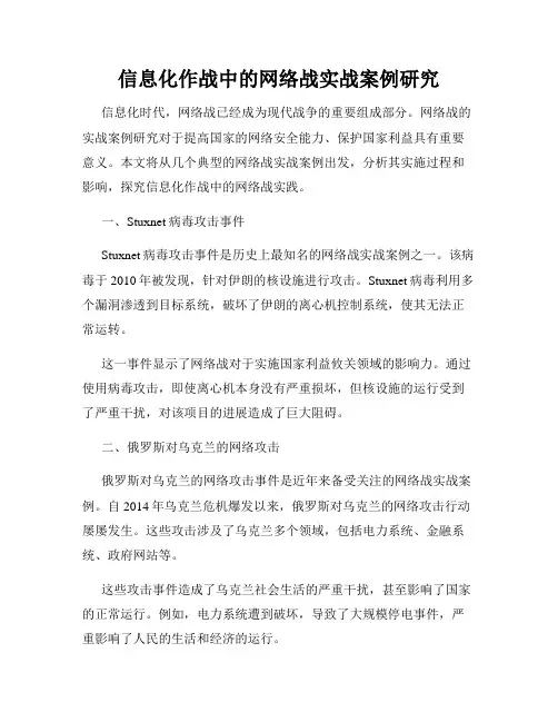 信息化作战中的网络战实战案例研究