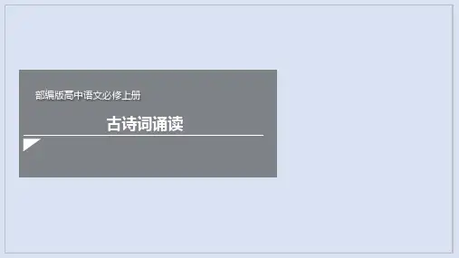 《古诗词诵读》(课件)-高一语文新教材(部编版必修上册)