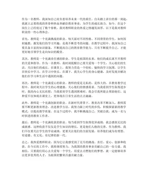 我热爱教师职业心得体会