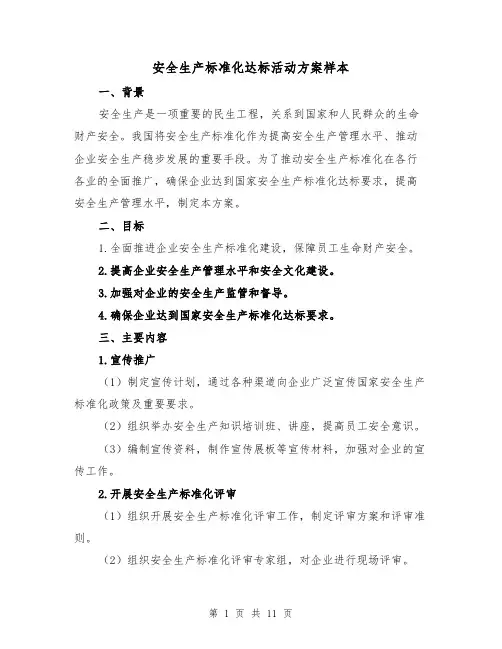 安全生产标准化达标活动方案样本(三篇)