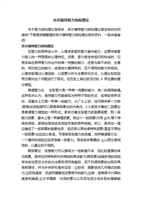 吉尔福特智力结构理论