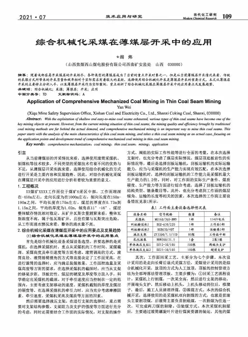 综合机械化采煤在薄煤层开采中的应用