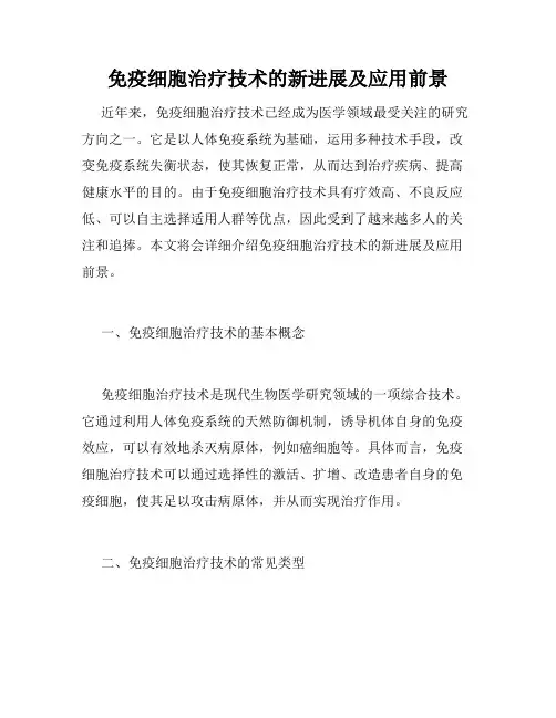 免疫细胞治疗技术的新进展及应用前景