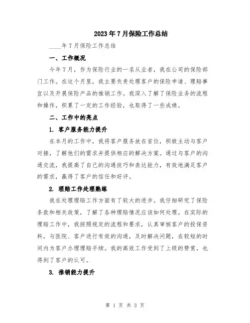2023年7月保险工作总结