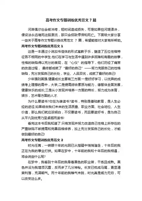 高考作文专题训练优秀范文7篇