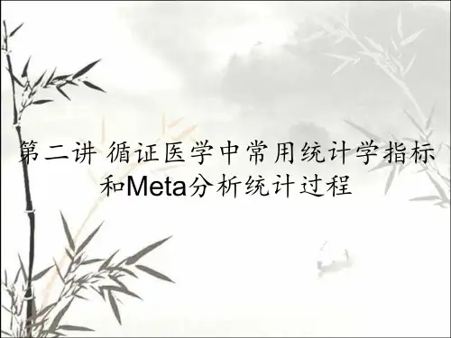 第二讲 循证医学中常用统计学指标和Meta分析统计过程