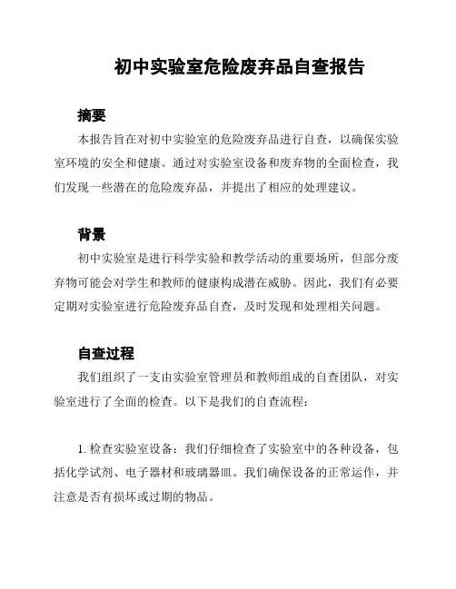 初中实验室危险废弃品自查报告