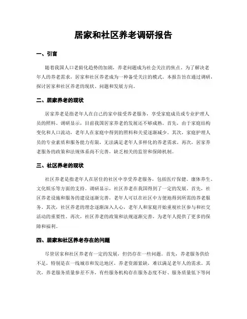 居家和社区养老调研报告