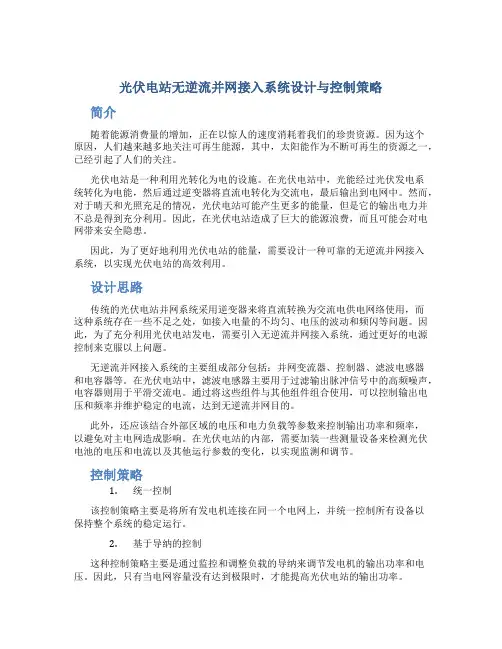 光伏电站无逆流并网接入系统设计与控制策略