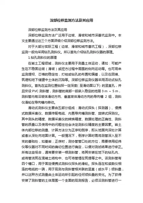 深部位移监测方法及其应用