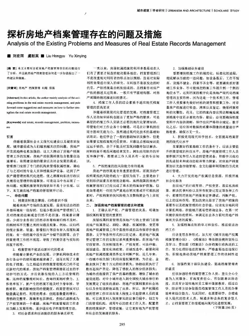 探析房地产档案管理存在的问题及措施