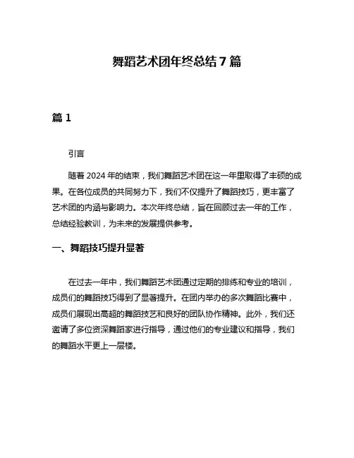 舞蹈艺术团年终总结7篇