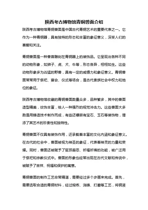 陕西考古博物馆青铜兽面介绍