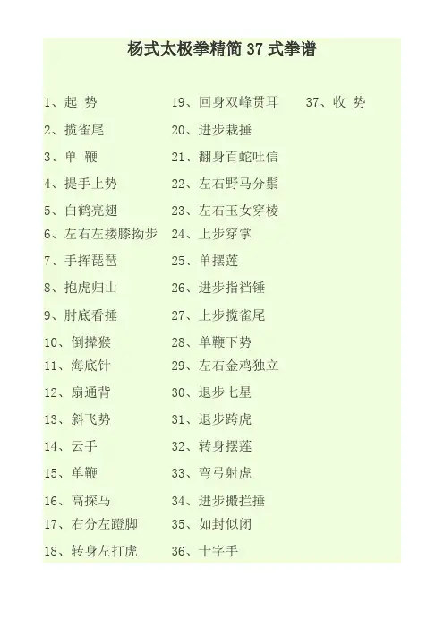 杨式太极拳精简37式拳谱,传统杨氏太极拳85式拳谱