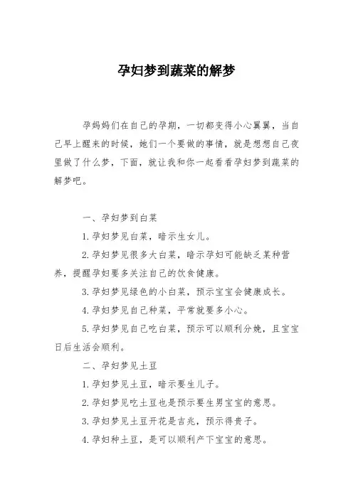 育儿知识：孕妇梦到蔬菜的解梦