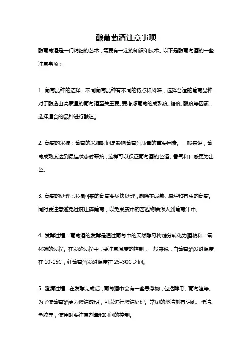 酿葡萄酒注意事项