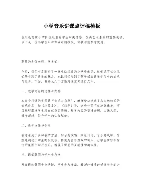 小学音乐讲课点评稿模板