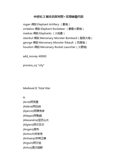 中世纪2城市名称对照+实用秘籍代码