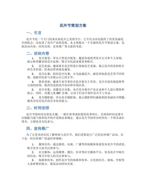 花卉节策划方案