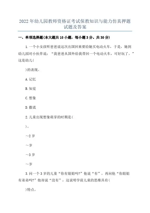 2022年幼儿园教师资格证考试保教知识与能力仿真押题试题及答案