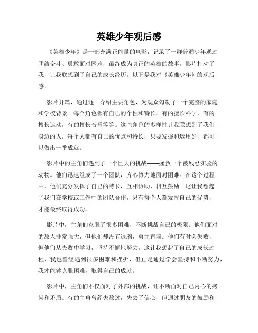 英雄少年观后感