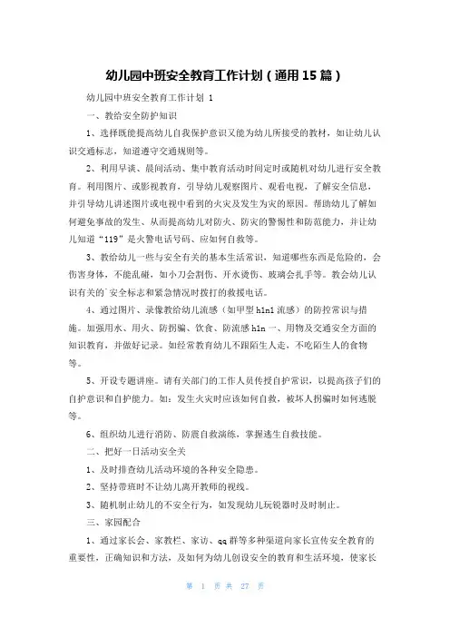 幼儿园中班安全教育工作计划(通用15篇)