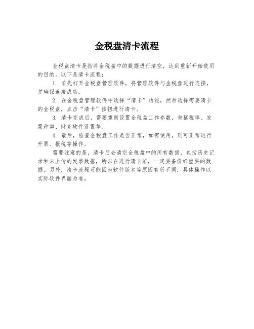 金税盘清卡流程