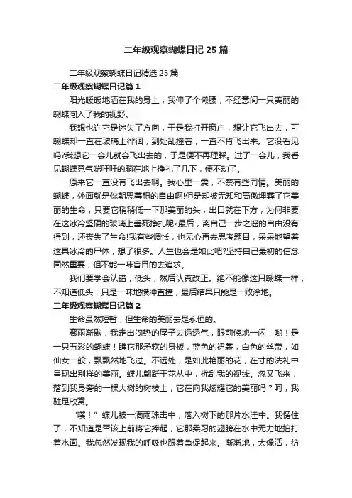 二年级观察蝴蝶日记25篇