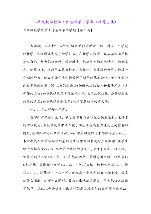 二年级数学教学工作总结第二学期(推荐3篇)