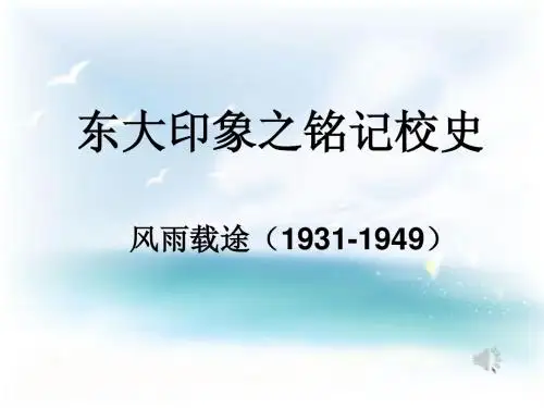 铭记校史-东北大学