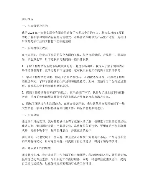 在葡萄酒业实习报告