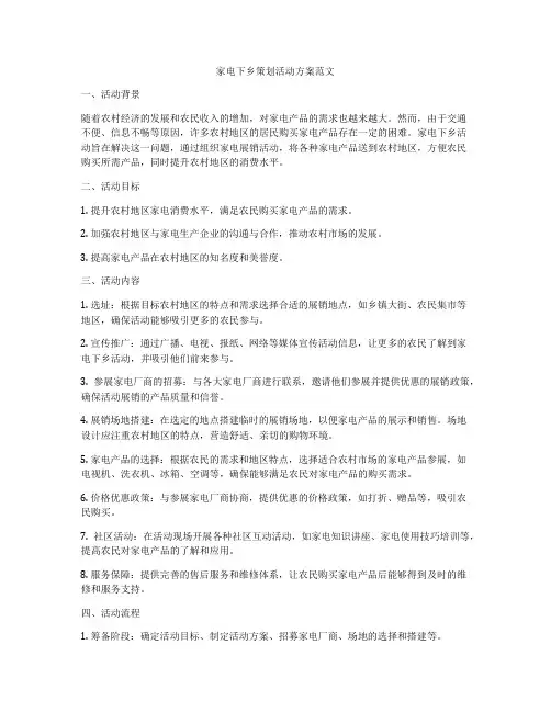 家电下乡策划活动方案范文