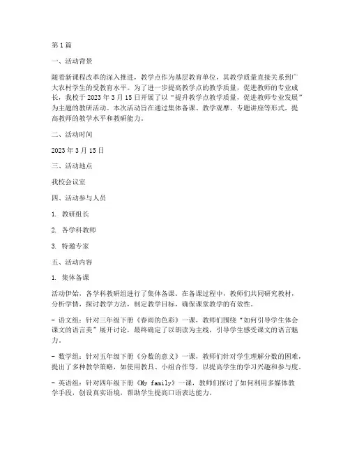 教学点教研活动记录(3篇)