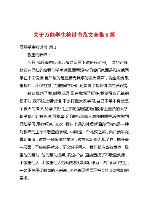 关于万能学生检讨书范文合集5篇