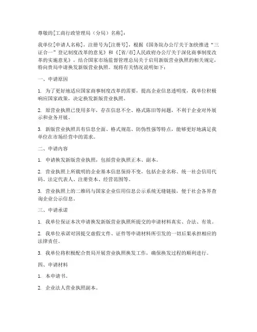 换发新版营业执照申请书