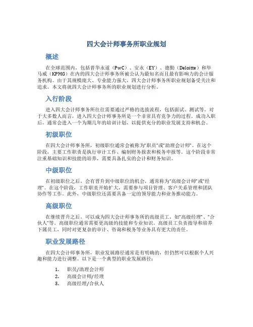 四大会计师事务所职业规划