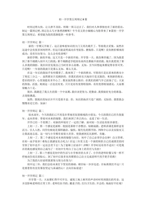 初一开学第五周周记9篇