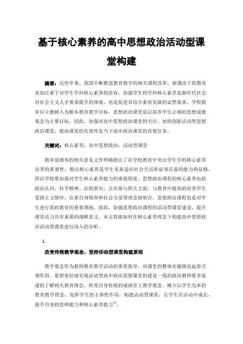 基于核心素养的高中思想政治活动型课堂构建