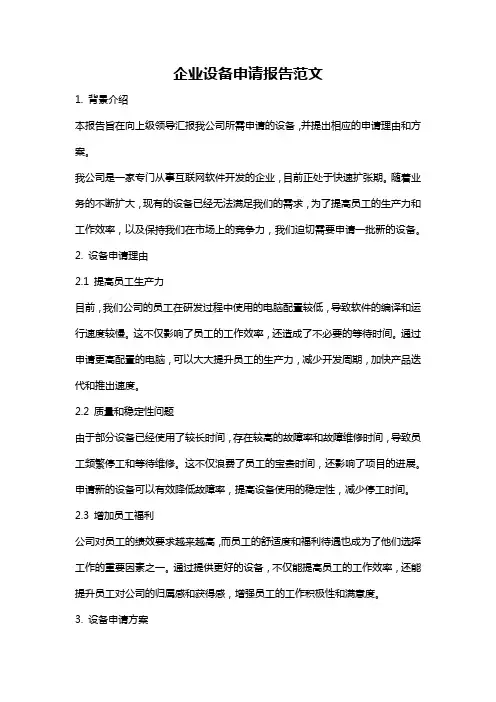 企业设备申请报告范文