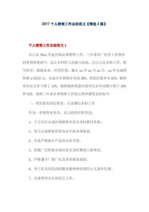 2017个人销售工作总结范文【精选4篇】