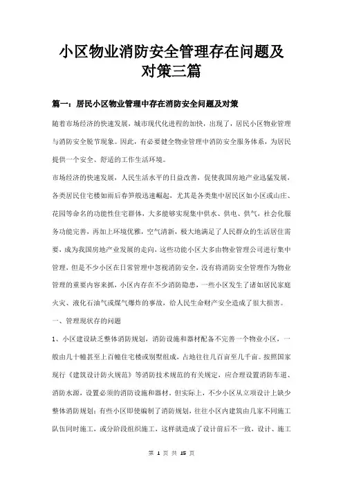 小区物业消防安全管理存在问题及对策三篇