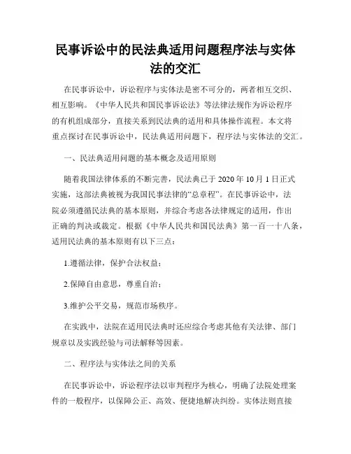 民事诉讼中的民法典适用问题程序法与实体法的交汇