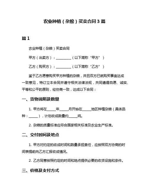 农业种植(杂粮)买卖合同3篇
