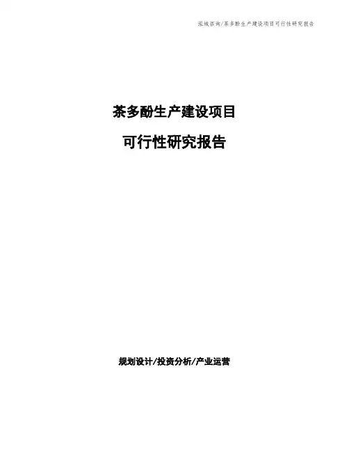 茶多酚生产建设项目可行性研究报告