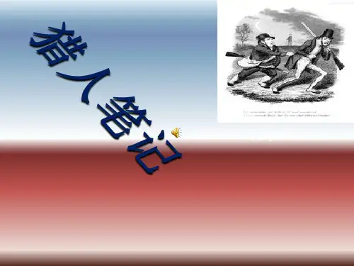 猎人笔记.1ppt课件