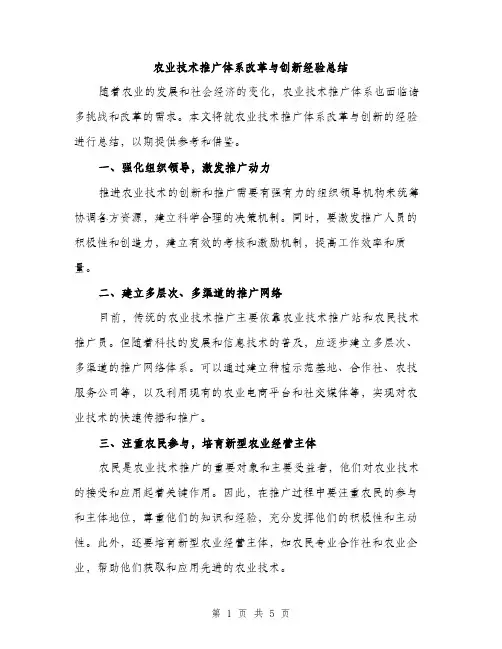 农业技术推广体系改革与创新经验总结（2篇）