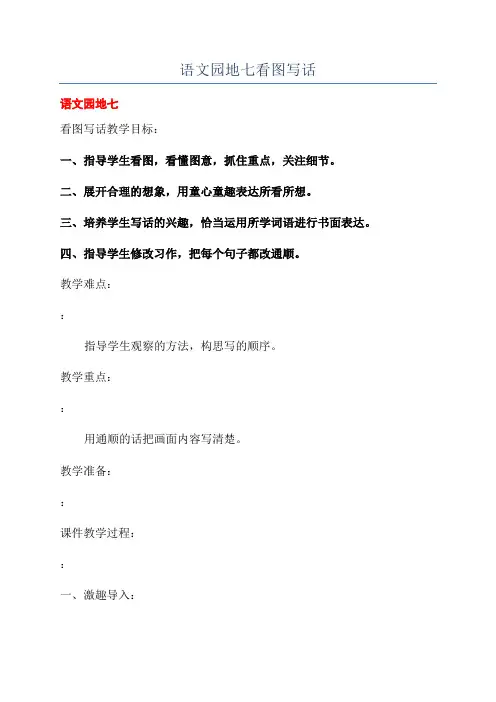 语文园地七看图写话