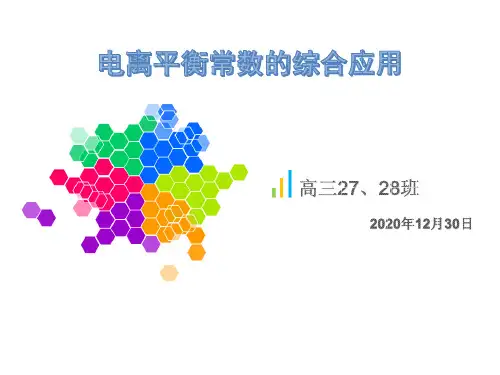电离平衡常数的综合应用