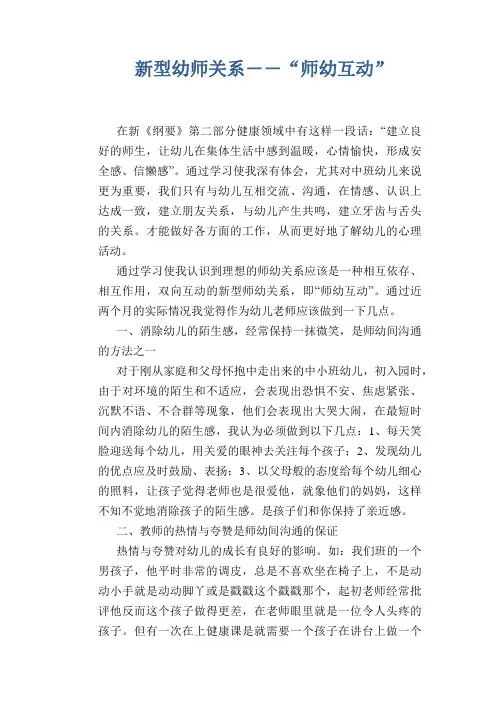 【幼儿教育论文】新型幼师关系――“师幼互动”